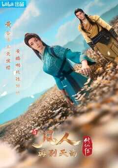 凡人修仙传：再别天