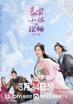春家小姐是讼师