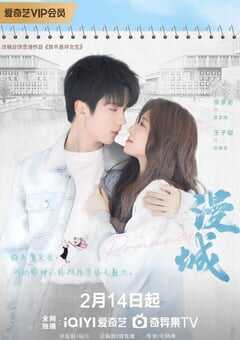 2025年国产大陆电视剧《漫城》全22集 4K网盘迅雷下载