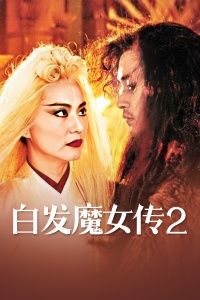 白发魔女2