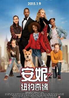 安妮：纽约奇缘