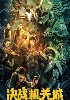 决战机关城