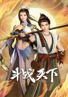 斗战天下