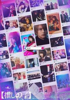 2024年日本电视剧《我推的孩子真人电视剧版》全8集 4K网盘迅雷下载