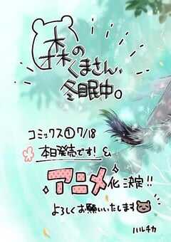 森林里的熊先生、冬眠中。