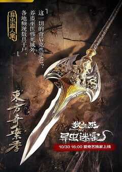 狄仁杰之异虫谜案