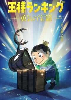 国王排名 勇气的宝箱