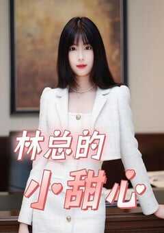 霸总的小甜心