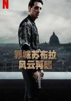 罪城苏布拉：风云再起