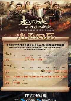 龙门诀之大漠风云变