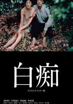 1999年日本经典战争片《白痴》蓝光日语中字 4K网盘迅雷下载