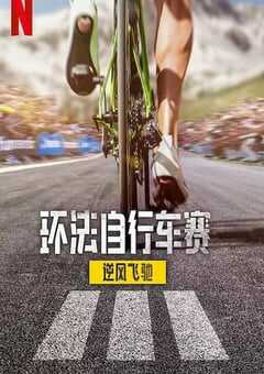 环法自行车赛：逆风飞驰 第三季