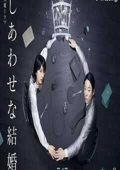2025年日本电视剧《幸福的婚姻》全9集 4K网盘迅雷下载