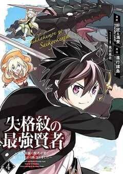 失格纹的最强贤者