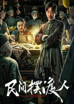 民间摆渡人民间摆渡人