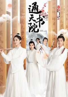 2021年国产大陆电视剧《通天书院》全24集 4K网盘迅雷下载