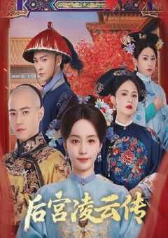 后宫凌云传