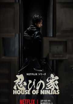 忍者之家