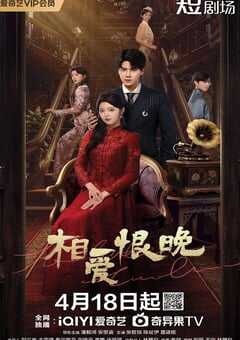 相爱恨晚