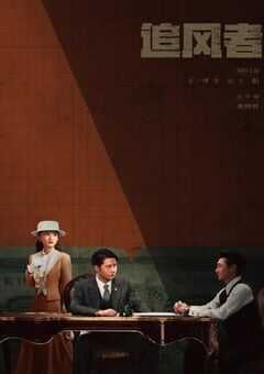 追风者