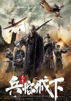 兵临城下·虎贲