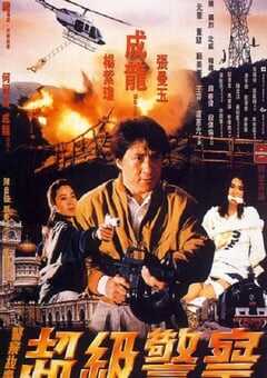 警察故事3：超级警察