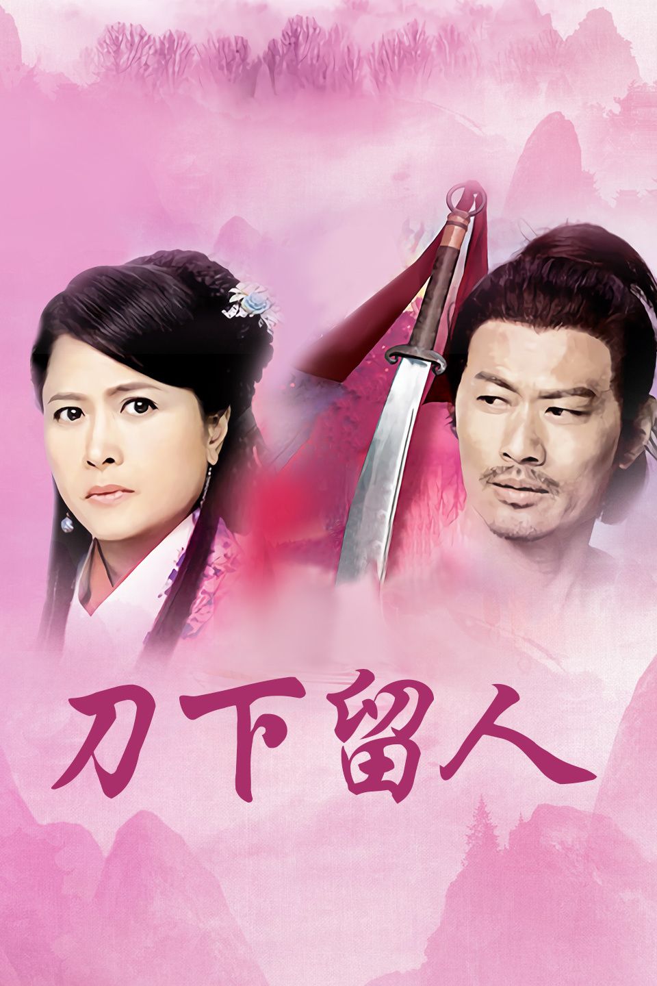 刀下留人粤语版