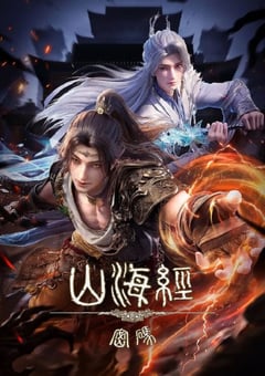 2025年国产动漫《山海经密码》 连载至第13集 4K网盘迅雷下载