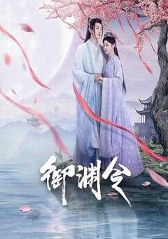 2025年国产大陆电视剧《御渊令》全24集 4K网盘迅雷下载