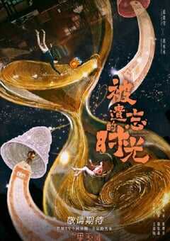 被遗忘的时光2022