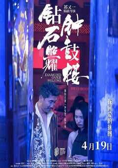 钻石照耀钟鼓楼