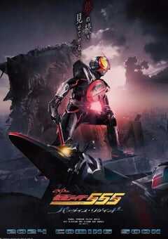 假面骑士555 20th 天堂・重获