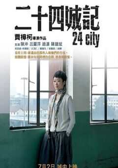 二十四城记
