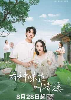 有种味道叫清溪