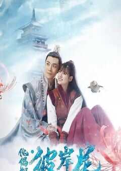 傀儡姬·彼岸花