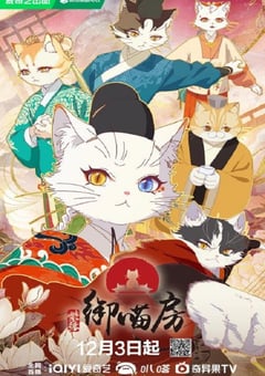 2025年国产动漫《紫禁·御喵房》连载至16 4K网盘迅雷下载