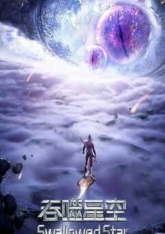 吞噬星空 第4季