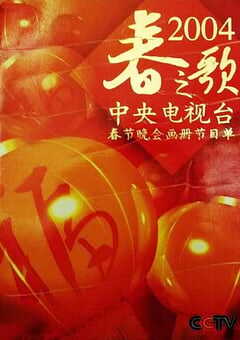 2004年中央电视台春节联欢晚会