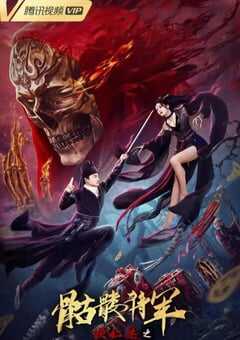 狄仁杰之骷髅将军