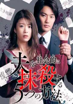 社会性抹杀丈夫的5个方法