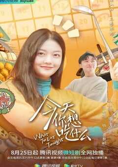 今天你想吃什么