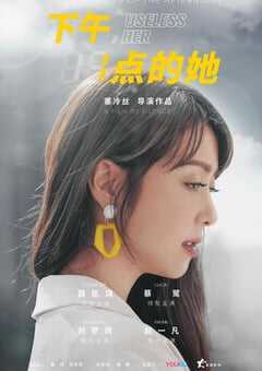 2020年大陆国产电视剧《下午一点的她》全24集 4K网盘迅雷下载