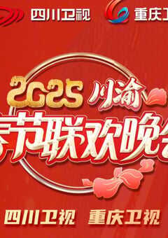 2025川渝春节联欢晚会