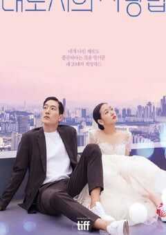 大都市的爱情法