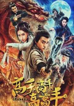 高手高手高高手