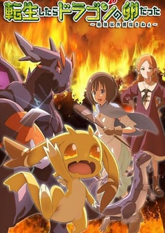 转生之后的我变成了龙蛋