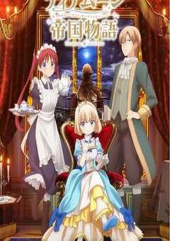 堤亚穆帝国物语～从断头台开始，公主重生后的逆转人生～