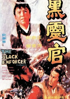 1972年中国香港经典动作片《黑灵官》蓝光国语中字 4K网盘迅雷下载