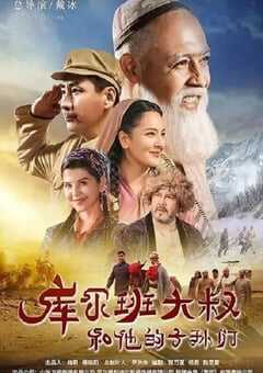 库尔班大叔和他的子孙们