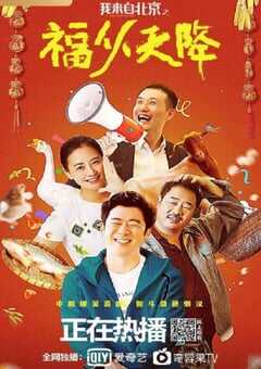 我来自北京之福从天降